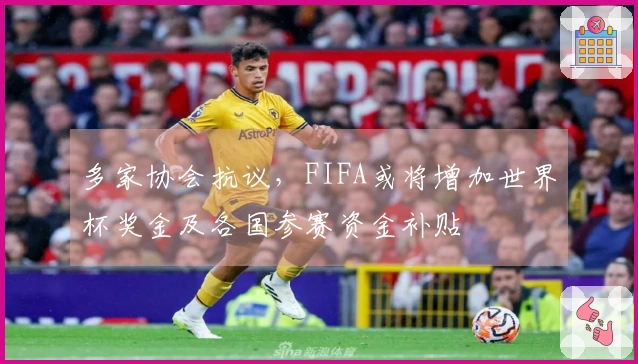 多家协会抗议，FIFA或将增加世界杯奖金及各国参赛资金补贴