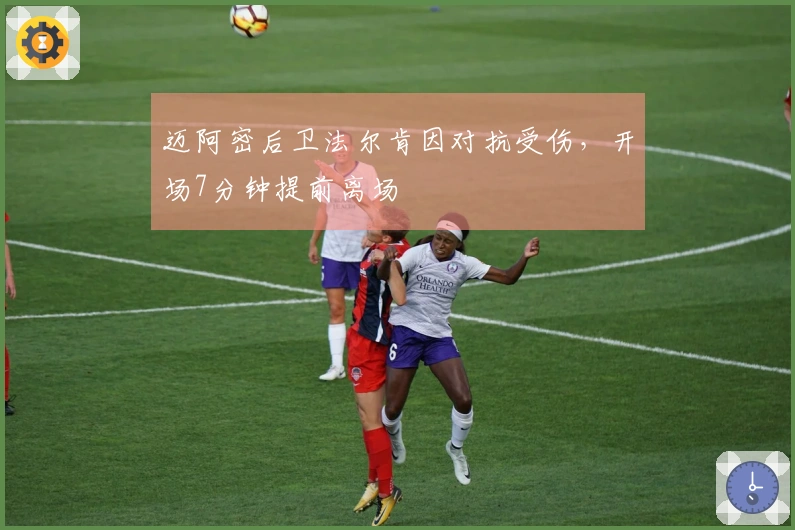 迈阿密后卫法尔肯因对抗受伤，开场7分钟提前离场