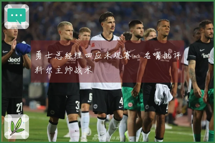 勇士总经理回应未观赛，名嘴批评科尔主帅战术
