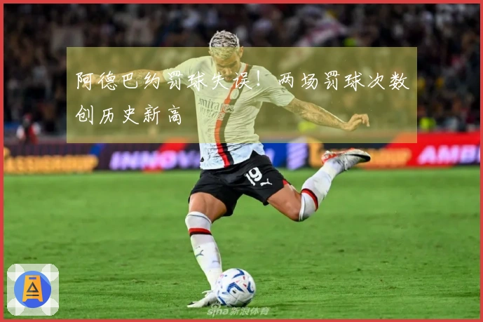 阿德巴约罚球失误！两场罚球次数创历史新高