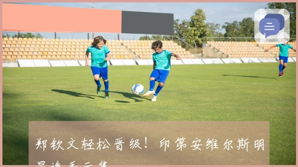 郑钦文轻松晋级！印第安维尔斯明星选手云集