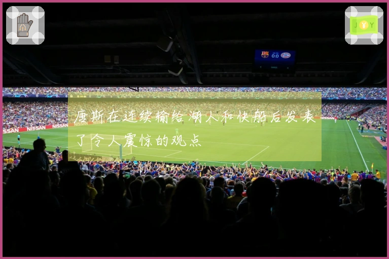 唐斯在连续输给湖人和快船后发表了令人震惊的观点