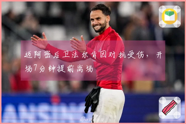 迈阿密后卫法尔肯因对抗受伤，开场7分钟提前离场