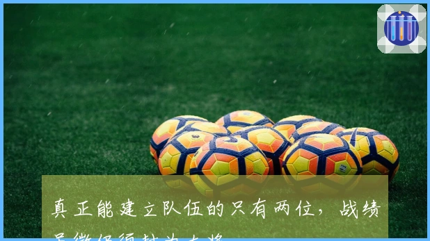 真正能建立队伍的只有两位，战绩虽微仍须封为大将