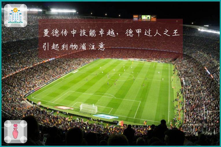 曼德传中技能卓越，德甲过人之王引起利物浦注意