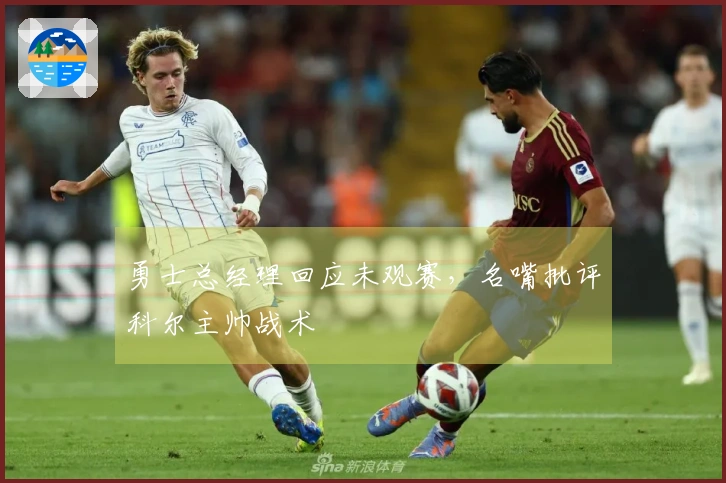 勇士总经理回应未观赛，名嘴批评科尔主帅战术