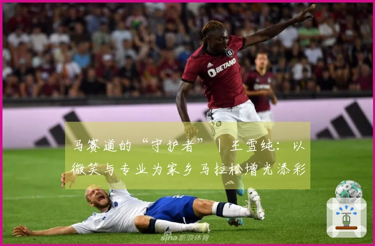 马赛道的“守护者”丨王雪纯：以微笑与专业为家乡马拉松增光添彩