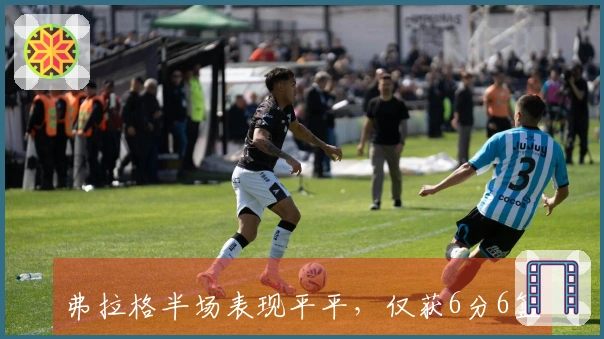 弗拉格半场表现平平，仅获6分6篮板1助攻