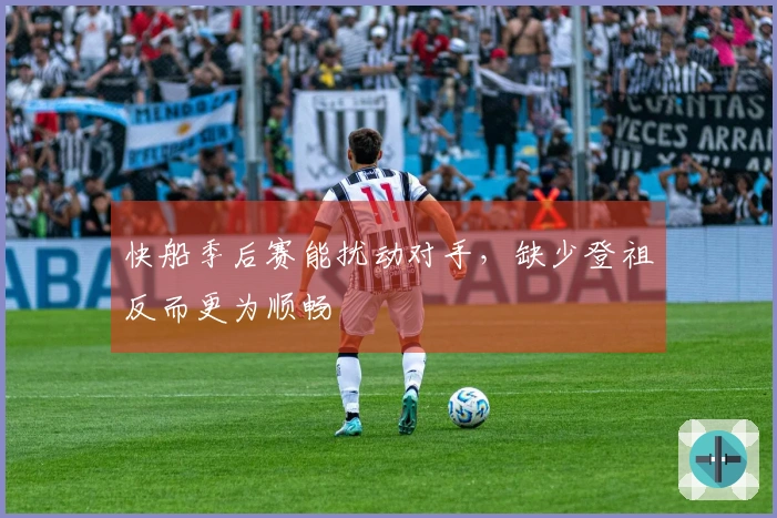 快船季后赛能扰动对手，缺少登祖反而更为顺畅