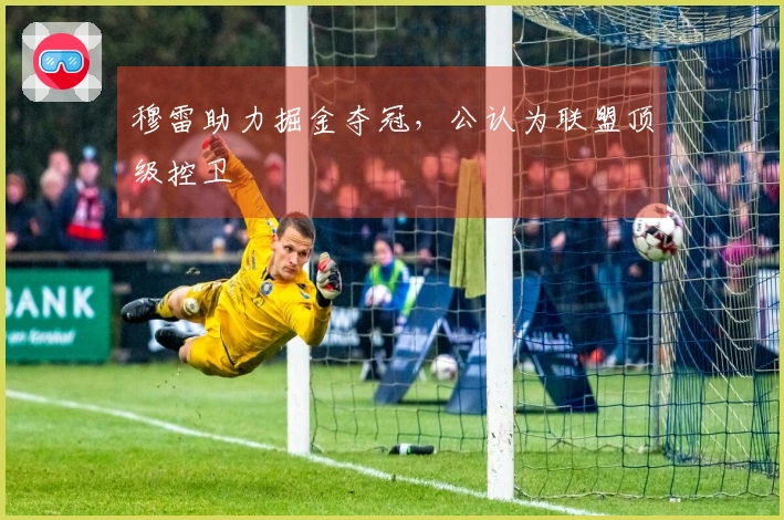 穆雷助力掘金夺冠，公认为联盟顶级控卫