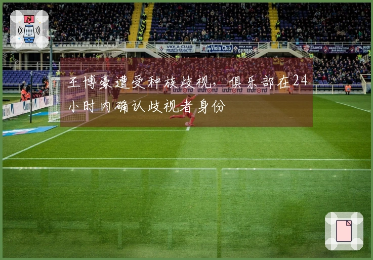 王博豪遭受种族歧视，俱乐部在24小时内确认歧视者身份