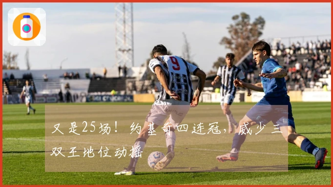 又是25场！约基奇四连冠，威少三双王地位动摇