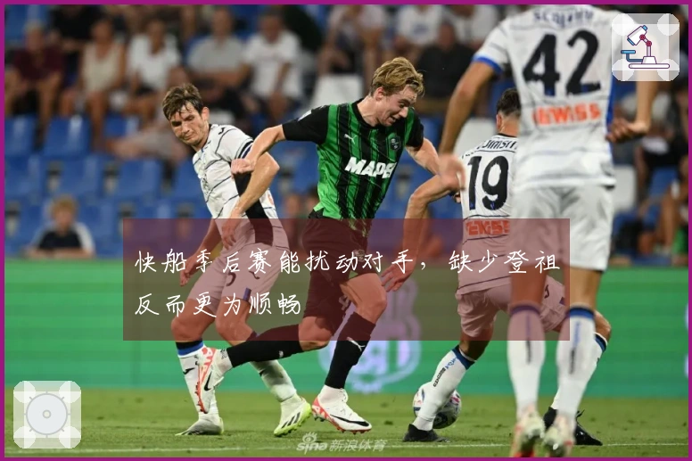 快船季后赛能扰动对手，缺少登祖反而更为顺畅